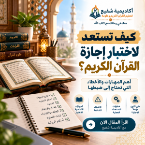 كيف تستعد لاختبار إجازة القرآن الكريم