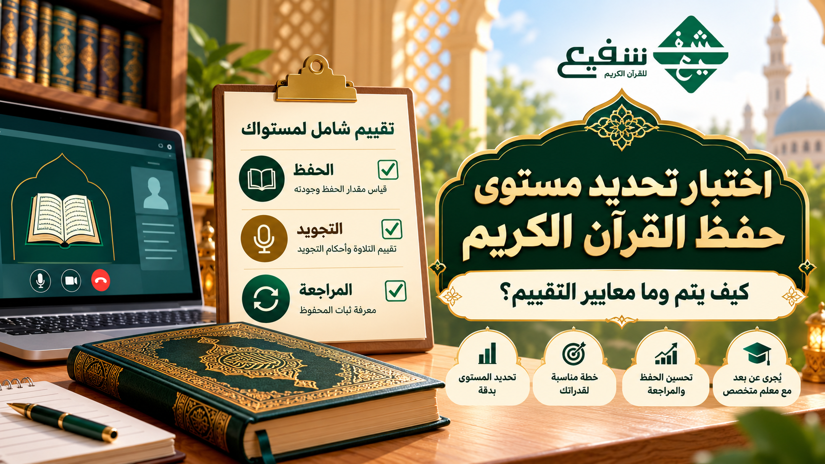 اختبار تحديد مستوى حفظ القرآن الكريم