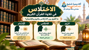 الاختلاس في تلاوة القرآن الكريم