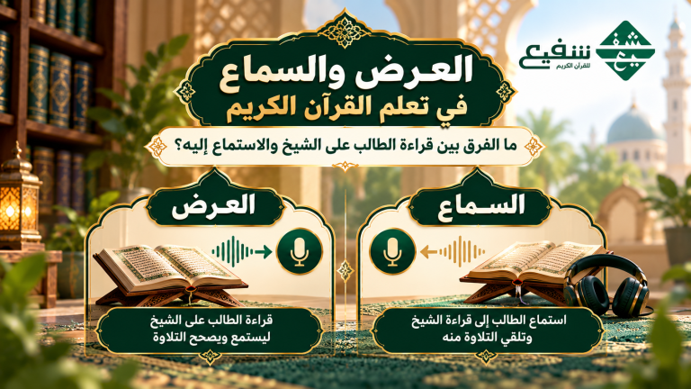 العرض والسماع في تعلم القرآن الكريم
