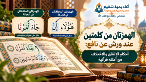 الهمزتان من كلمتين عند ورش عن نافع