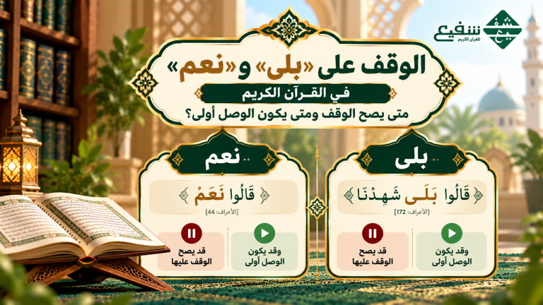 الوقف على «بلى» و«نعم» في القرآن