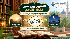 التكبير بين سور القرآن الكريم