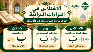 الاختلاس في القراءات القرآنية