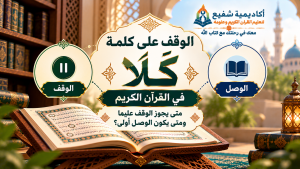 الوقف على كلمة «كلا» في القرآن الكريم