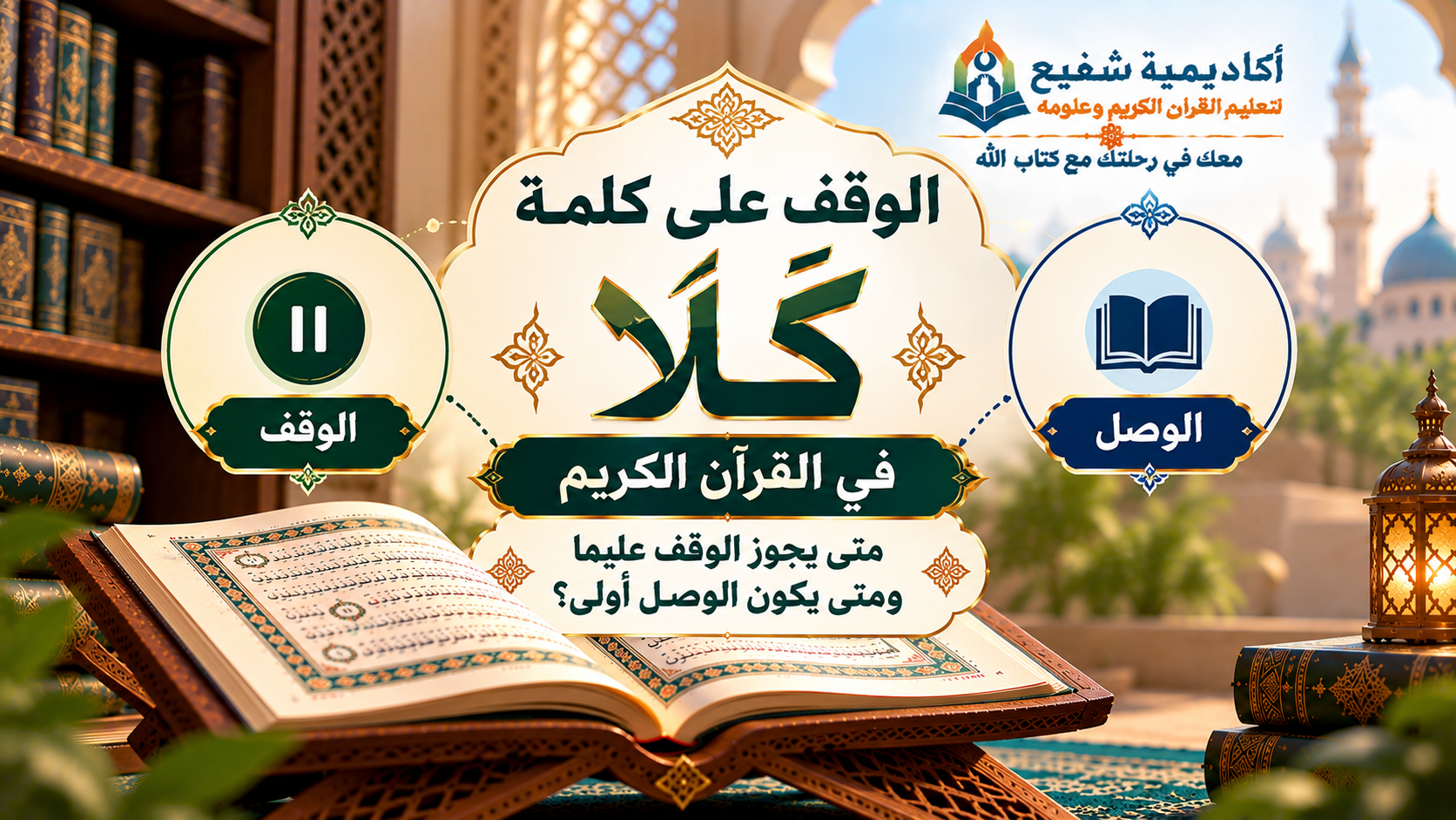 الوقف على كلمة «كلا» في القرآن الكريم