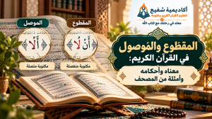 المقطوع والموصول في القرآن الكريم