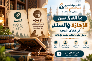 الفرق بين الإجازة والسند في القرآن