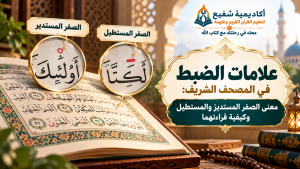 علامات الضبط في المصحف الشريف
