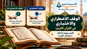 الوقف الاضطراري والاختباري في القرآن