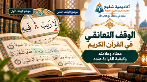 الوقف التعانقي في القرآن الكريم
